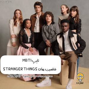 عکس تایپ MBTI شخصیت های stranger things !