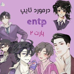 عکس درمورد تایپ ENTP پارت دو