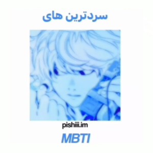 سرد ترین های MBTI