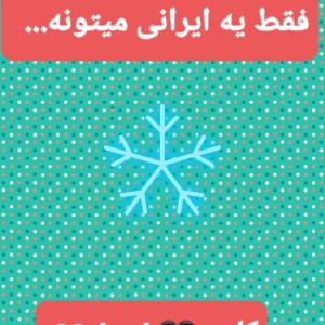 عکس فقط یه ایرانی میتونه...