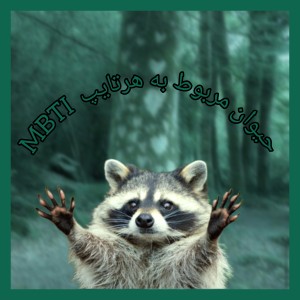 حیوان مربوط به هر تایپ