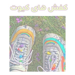 تست کفش های کیوت