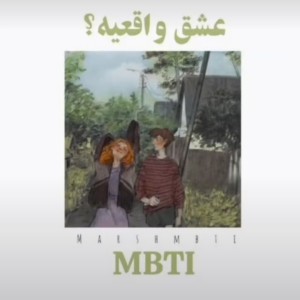 عشق واقعیه؟mbti