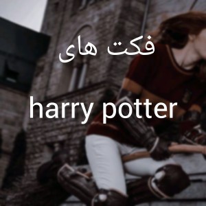 عکس فکت هری پاتر