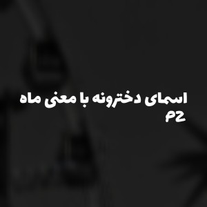 تست اسمای دخترونه با معنی ماه