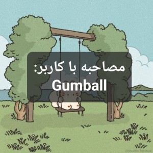 عکس مصاحبه با کاربر: Gumball