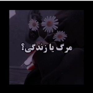 تست مرگ یا زندگی؟