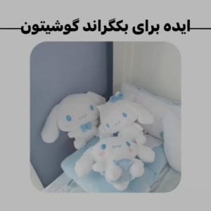 تست ایده برای بک گراند گوشیتون