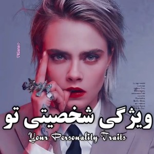 تست ویژگی شخصیت تو