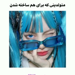 تست متولدینی که برای هم ساخته شدند 🩵