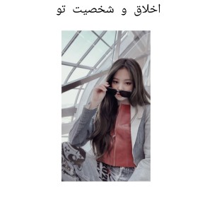 تست اخلاق و شخصیت تو