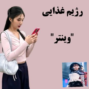 رژیم غذایی وینتر  «اسپا»