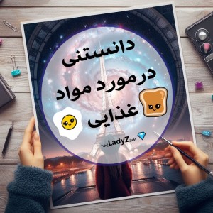 دانستنی درمورد مواد غذایی