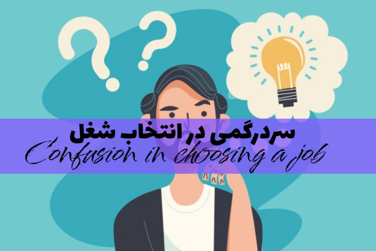 عکس سردرگمی در انتخاب شغل