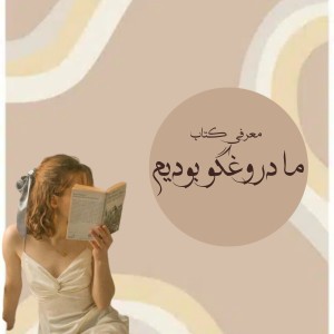 معرفی کتاب ما دروغگو بودیم