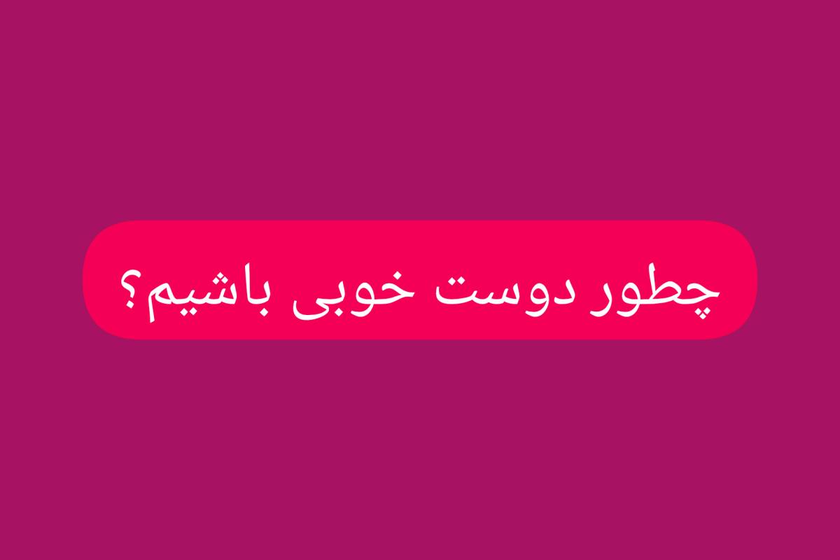 عکس چطور دوست خوبی باشیم؟