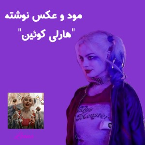 عکس عکس نوشته هایی با وایب هارلی کویین 🧚‍♀️