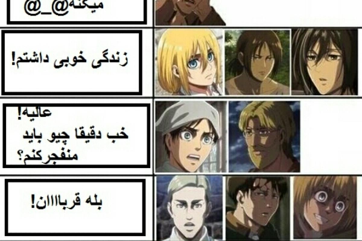عکس طنز اتک ان تایتان
