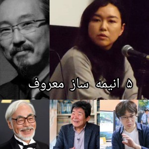 ۵ انیمه ساز معروف که باید بشناسید