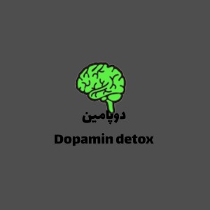 عکس کمتر کردن استفاده از فضای مجازی(Dopamin detox)