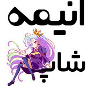 بزرگترین فروشگاه اینترنتی ملزومات انیمه ای