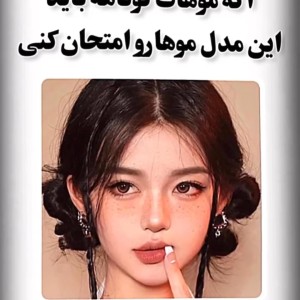 عکس اگه موهات کوتاهه باید این مدل موها رو امتحان کنی