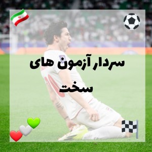 تست سردار آزمون های سخت
