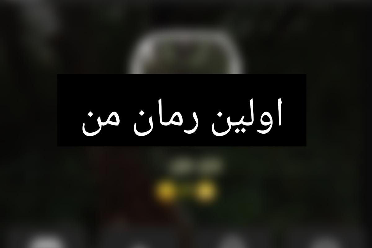 عکس اولین رمان من