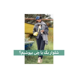 تست شلوار بک را با چی بپوشیم ؟