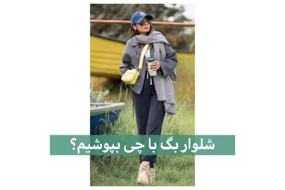 شلوار بک را با چی بپوشیم ؟