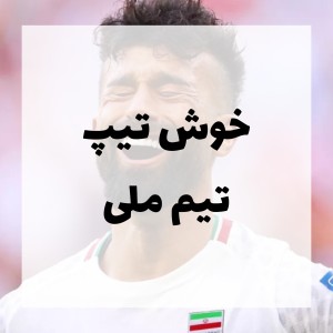 تست خوش تیپ تیم ملی