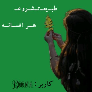 تست طبـ‌یعـ‌تـ‌شـ‌روعـ هـر افسـ‌انـه ایـ!