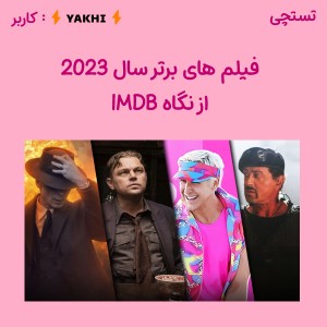 عکس 10 فیلم برتر 2023 از نگاه IMDB