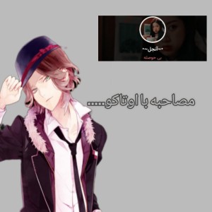 مصاحبه با اوتاکو....