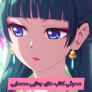 عکس معرفی کتاب معمایی؟