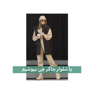 تست با شلوار جاگر چی بپوشیم ؟