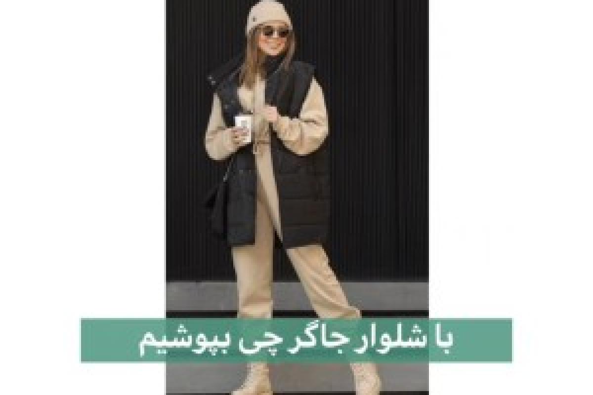 با شلوار جاگر چی بپوشیم ؟