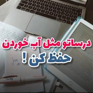 عکس چجوری درسارو مثل آب خوردن حفط کنیم؟