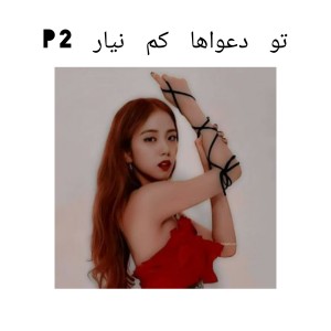 عکس تو دعواها کم نیار p2