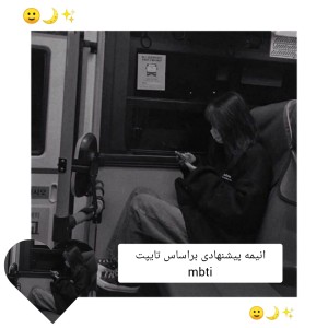 ✨انیمه پیشنهادی بر اساس تایپت✨