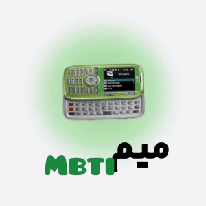 میم mbti