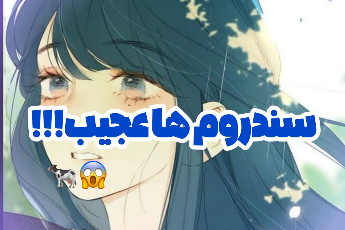 عکس سندروم های عجیب!