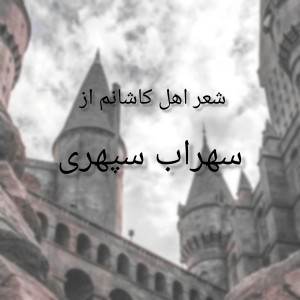 تست شعر اهل کاشانم از سهراب سپهری