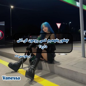 تست چطور بفهمیم کسی از ما خوشش میاد؟