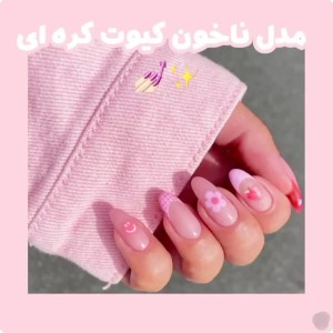 تست ㉨مدل ناخن کیوت کره ای
