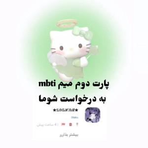 میم mbtiپارت دوم به درخواست شما ها
