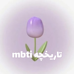 تاریخچه تست mbti