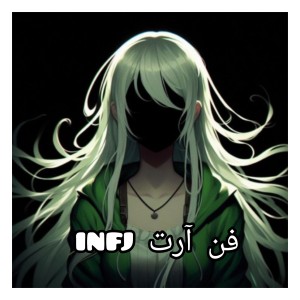 فن آرت از infj