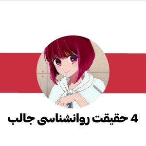 4 حقیقت روانشناسی جالب