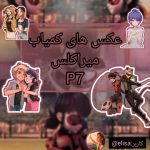 عکس های کمیاب میراکلس p7